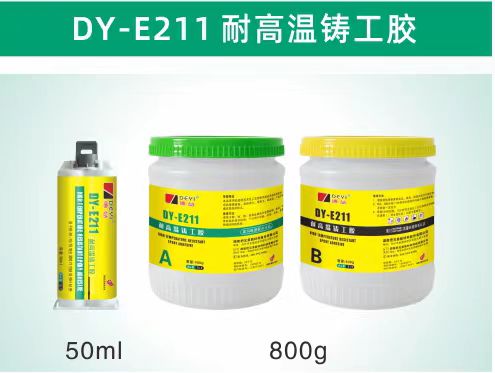 DY-E211耐高温铸工胶