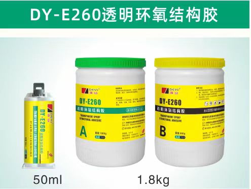 DY-E260透明环氧结构胶