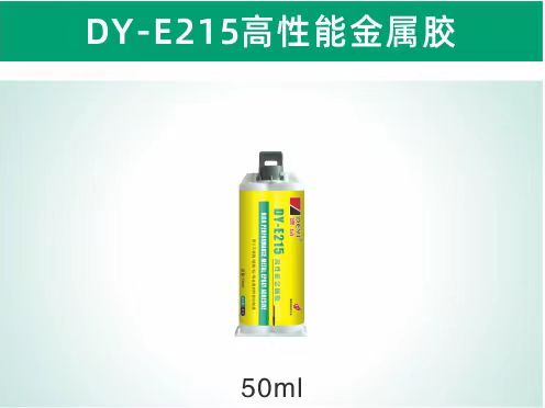 DY-E215高性能金属胶